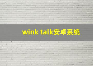 wink talk安卓系统